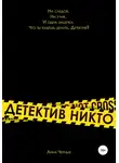 Анна Черных - Детектив Никто