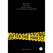 Постер книги Детектив Никто