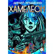 Постер книги Хамелеон