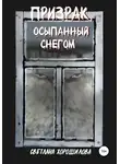 Светлана Хорошилова - Призрак, осыпанный снегом