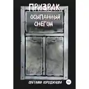 Постер книги Призрак, осыпанный снегом