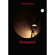 Постер книги На вырост