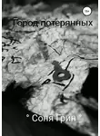 Соня Грин - Город потерянных