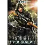 Постер книги Гробовщик