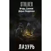 Постер книги Лазурь