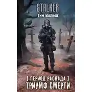 Постер книги Триумф смерти