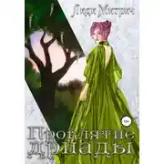 Постер книги Проклятие дриады