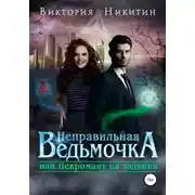 Постер книги Неправильная ведьмочка, или Некромант на задании