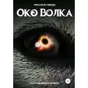 Постер книги Око волка