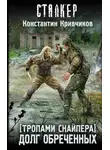 Константин Кривчиков - Долг обреченных