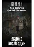 Анна Ветлугина - Яблоко возмездия