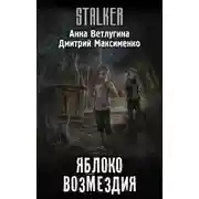 Постер книги Яблоко возмездия