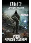 Дмитрий Силлов - Закон Черного сталкера