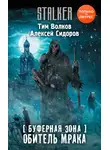 Алексей Сидоров - Буферная Зона. Обитель Мрака