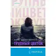 Постер книги Трупный цветок