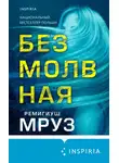 Ремигиуш Мруз - Безмолвная