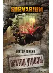 Виктор Ночкин - Вектор угрозы
