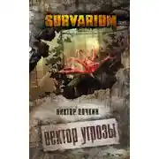 Постер книги Вектор угрозы