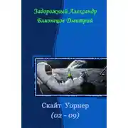 Постер книги Скайт Уорнер