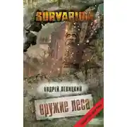 Постер книги Оружие Леса
