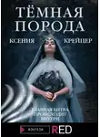 Ксения Крейцер - Тёмная порода