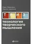 Марк Меерович - Технология творческого мышления