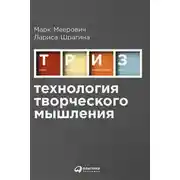 Постер книги Технология творческого мышления