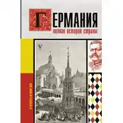 Постер книги Германия. Полная история страны