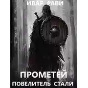Постер книги Прометей: повелитель стали