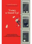 Стивен Розенфилд - Ухожу в Stand Up! Полное руководство по осуществлению мечты от Американской школы комедии