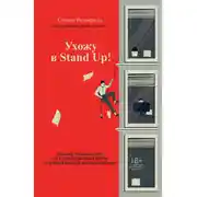 Постер книги Ухожу в Stand Up! Полное руководство по осуществлению мечты от Американской школы комедии