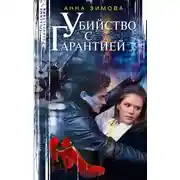Постер книги Убийство с гарантией