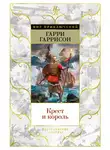 Гарри Гаррисон - Крест и король