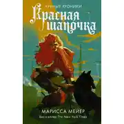 Постер книги Красная шапочка