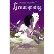 Постер книги Белоснежка