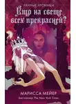 Марисса Мейер - Кто на свете всех прекрасней?
