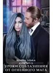 Ирина Эльба - Уроки соблазнения от огненного мага