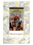 Гарри Гаррисон - Молот и Крест
