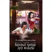 Постер книги Брачный капкан для ведьмы