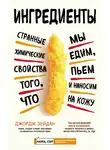 Джордж Зейдан - Ингредиенты. Странные химические свойства того, что мы едим, пьем и наносим на кожу