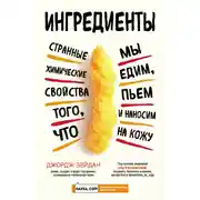 Постер книги Ингредиенты. Странные химические свойства того, что мы едим, пьем и наносим на кожу