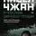 Вера Богданова - Павел Чжан и прочие речные твари