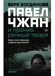 Вера Богданова - Павел Чжан и прочие речные твари