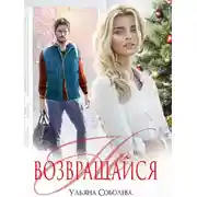 Постер книги Не возвращайся