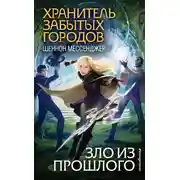 Постер книги Зло из прошлого
