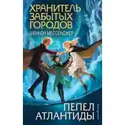 Постер книги Пепел Атлантиды