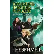 Постер книги Незримые