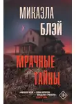 Микаэла Блэй - Мрачные тайны