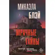 Постер книги Мрачные тайны