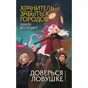 Постер книги Доверься ловушке